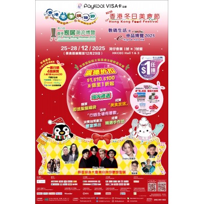 【 IBH全力支持 - 第23屆香港冬季購物節、第23屆香港冬日美食節、第25屆香港家居潮流博覽2025、數碼生活及車品博覽2025】